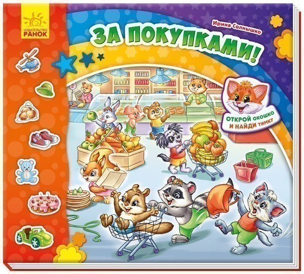 Обкладинка видання За покупками