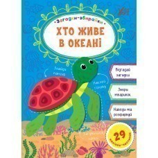 Загадки-збирайки. Хто живе в океані
