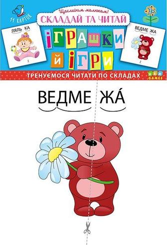 Складай та читай. Іграшки й ігри