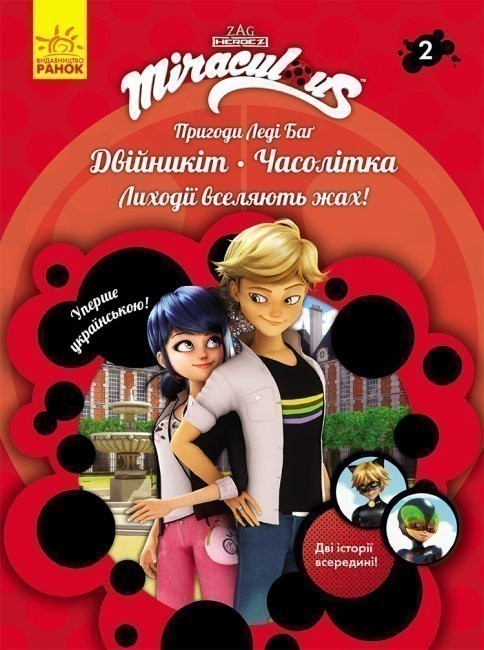 Пригоди Леді Баґ. Книга 2: Двійникіт. Часолітка