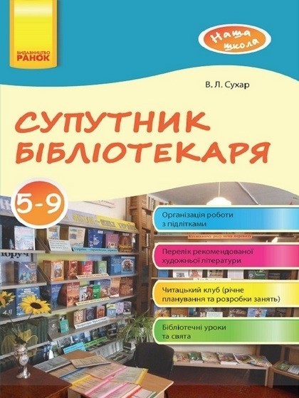 Наша школа. Супутник бібліотекаря 5-9 кл