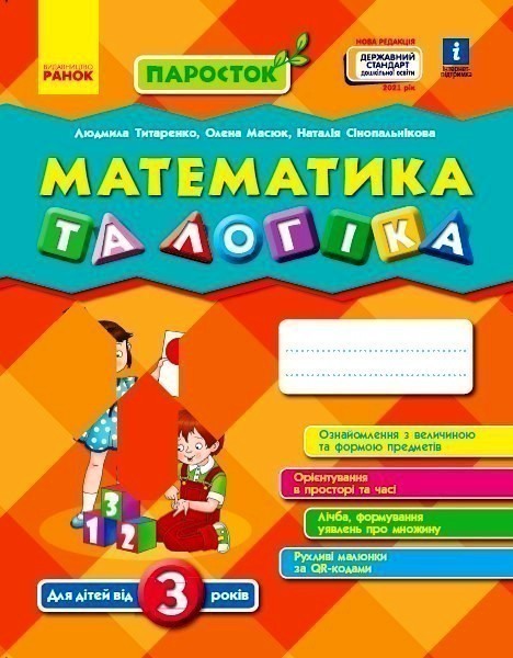Математика та логіка. Від 3 років (серія Паросток)