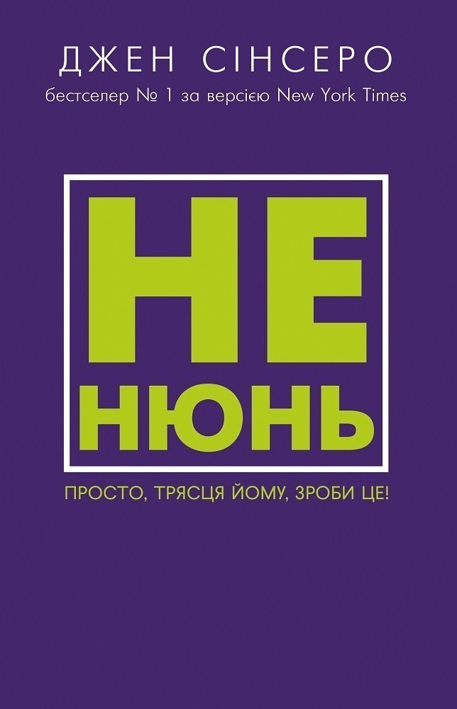 Обкладинка Не нюнь. Просто, трясця йому, зроби це!
