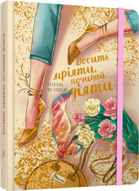 Воркбук. Дівочі секрети: Досить мріяти,починай діяти...
