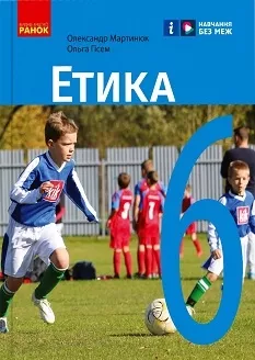 Обкладинка Етика. 6 клас. Підручник