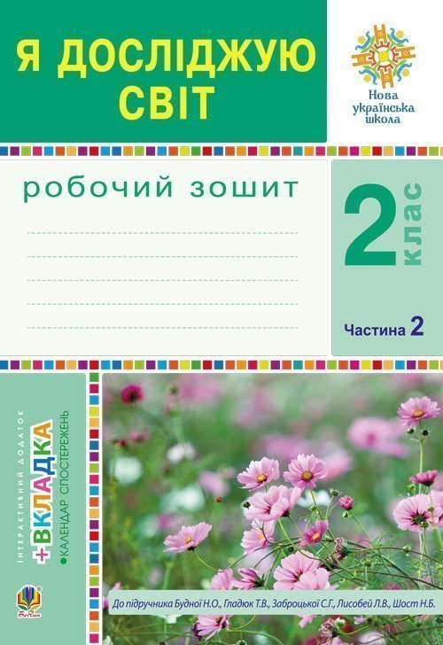 Обкладинка Я досліджую світ. 2 клас. Робочий зошит. Ч.1. (До підручника Будної Н.О., Гладюк Т.В.) НУШ