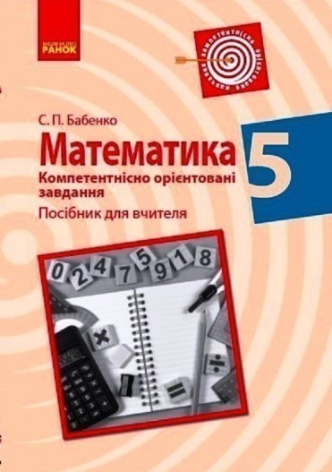 Обкладинка Математика. 5 клас. Компетентнісно орієнтовані завдання.