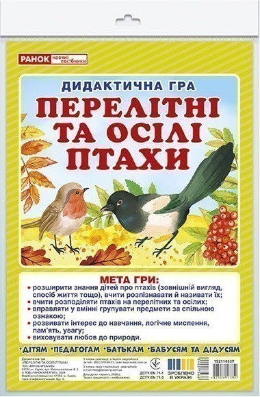 Дидактична гра. Перелітні та зимуючі птахи