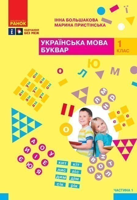 Обкладинка НУШ 1 клас. Українська мова. Буквар. Навчальний посібник (у 4-х частинах). ЧАСТИНА 1. Большакова І.О.