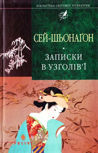 Обкладинка Записки в узголів'ї (БСЛ)
