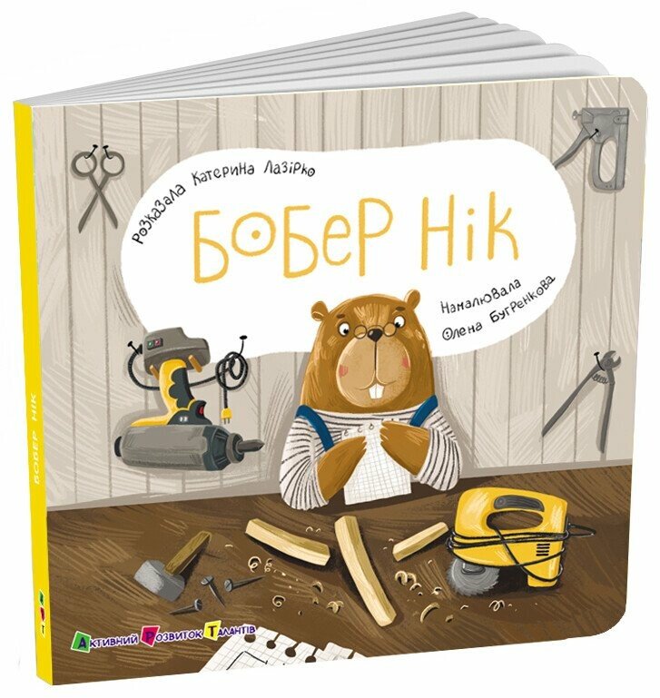 Книга Книжка для малечі. Бобер Нік