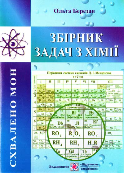 Обкладинка Збірник задач з хімії (оновлений)