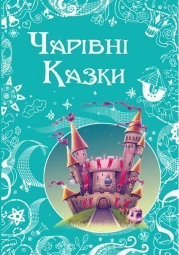 Обкладинка видання Чарівні казки