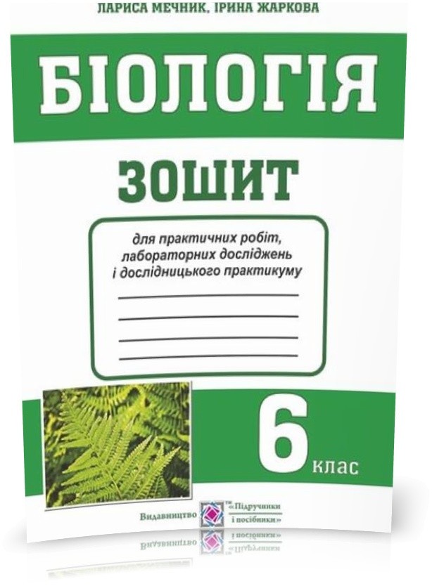 Обкладинка Біологія 6 кл. Зошит для практичних робіт і лаборат. досліджень(малий)
