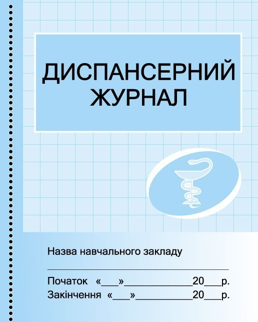 Обкладинка видання Диспансерний журнал