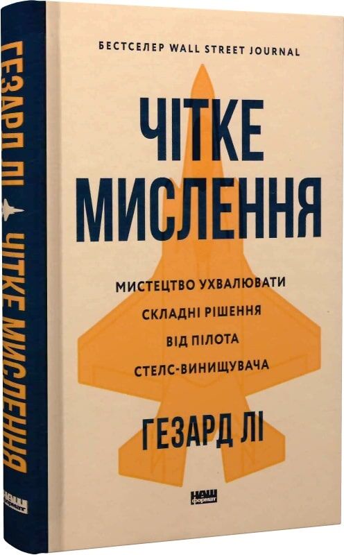 Чітке мислення. Мистецтво ухвалювати складні рішення...
