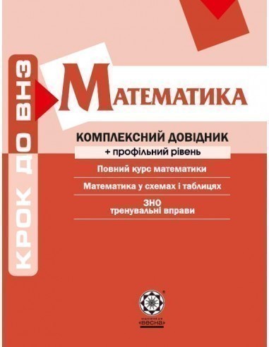 Обкладинка Математика. Комплексний довідник + профільний рівень