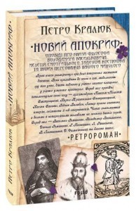 Новий апокриф. Оповіді про князя-філософа Володимира...