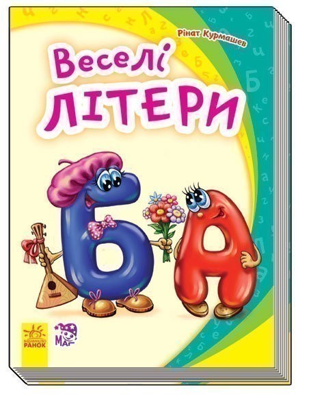 Обкладинка Веселі літери