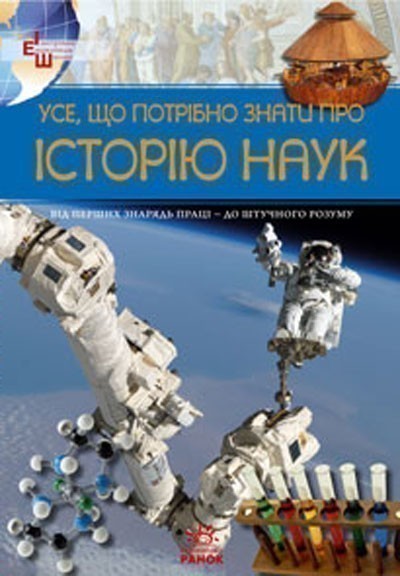 Обкладинка Усе, що потрібно знати про історію наук