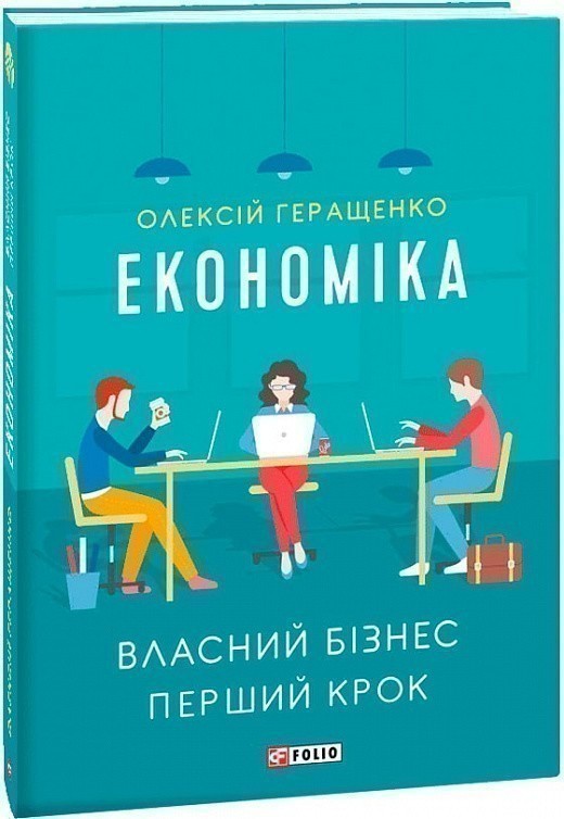 Економіка. Власний бізнес. Перший крок