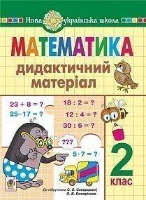 Обкладинка Математика 2 кл. Дидактичний матеріал до підр.. Скворцової (НУШ)