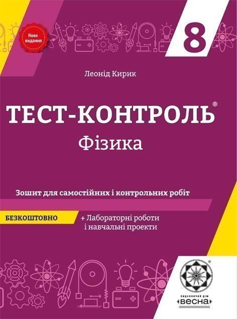 Обкладинка Тест-контроль. Фізика. 8 клас.