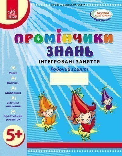 Обкладинка Промінчики знань. 5+ Робочий зошит. Інтегровані заняття ДИТИНА