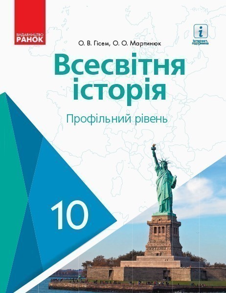 Обкладинка Всесвітня історія. 10 клас. Підручник. Профільний рівень. Гісем О.В.