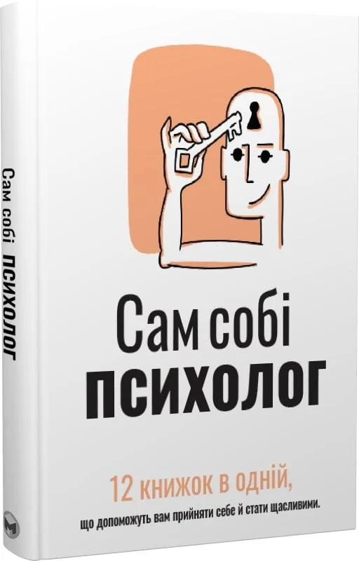 Сам собі психолог. 12 книжок в одній, що допоможуть вам прийняти