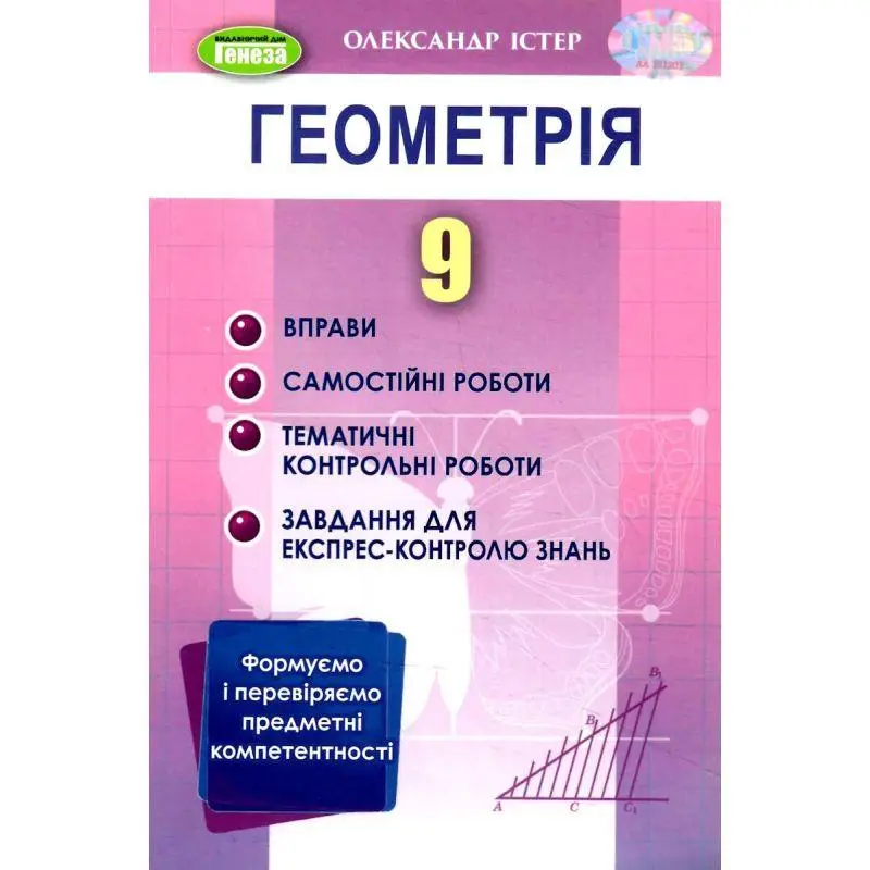 Обкладинка Вправи, самостійні роботи, контрольні роботи, експрес-контроль Геометрія 9 клас