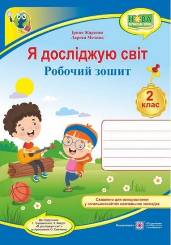 Обкладинка Я досліджую світ. Робочий зошит. 2 кл. (до підручн. І. Грущинської та ін.)