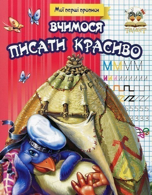 Обкладинка Прописи : МПП: Вчимося писати красиво