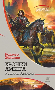 Хроніки Амбера. Кн. 2 Рушниці Авалону