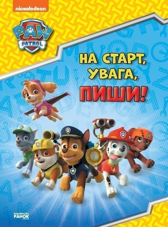На старт, увага, пиши!