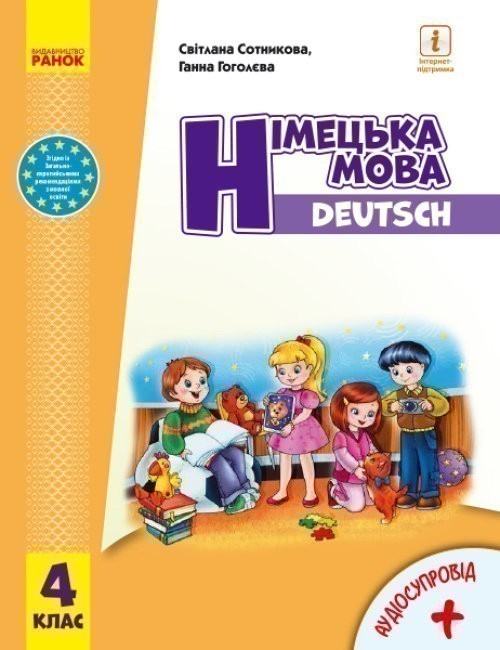 Обкладинка Німецька мова. 4 клас. Підручник для ЗЗСО. КОМ