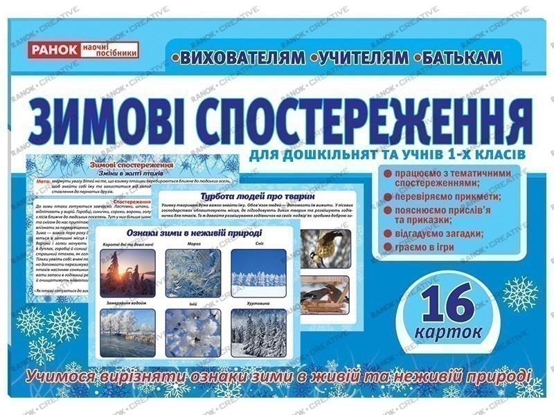 Розповімо дітям.Зимові спостереження