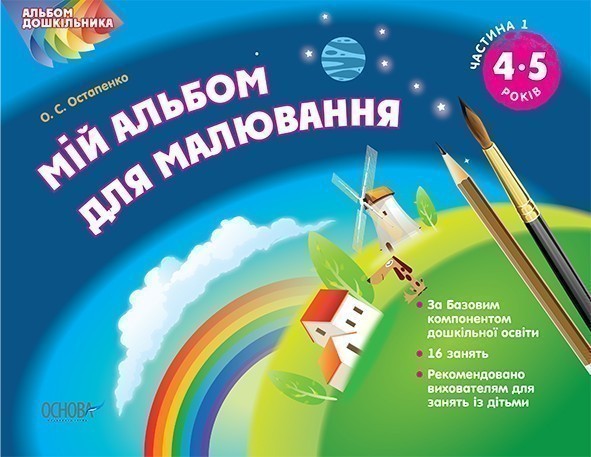Мій альбом для малювання 4-5 років Частина 1