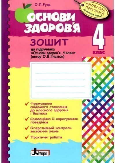 Обкладинка Основи здоров'я. 4 клас. Робочий зошит