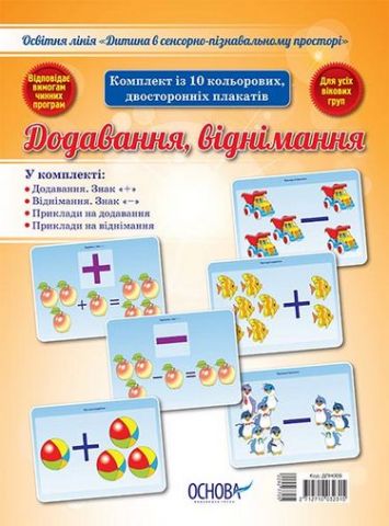 Комплект плакатів "Додавання, віднімання"