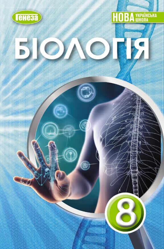 Обкладинка Біологія. 8 клас. Підручник Балан П.Г.