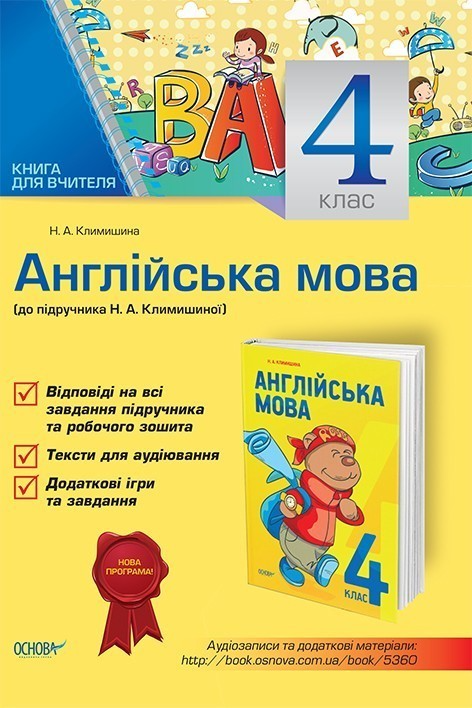 Обкладинка Навчально-методичний комплект Англійська мова 4 клас (до підручника Англійська мова 4 клас Климишиної Н. А.)