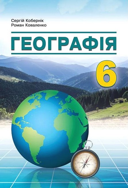 Обкладинка НУШГеографія. 6 клас. Підручник Кобернік С.