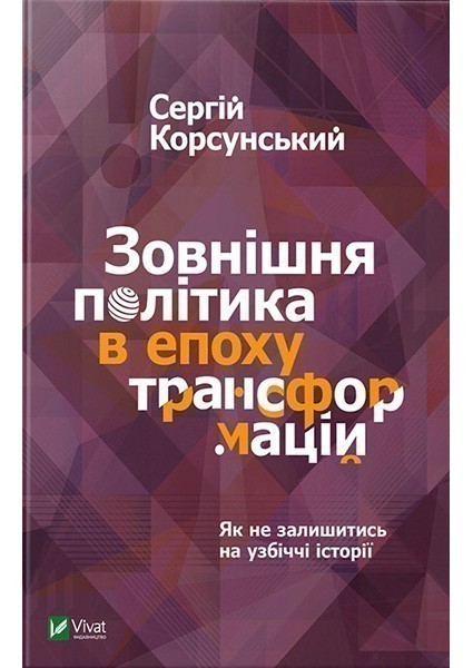 Зовнішня політика в епоху трансформацій