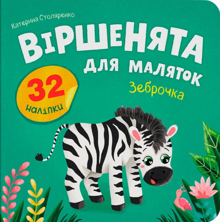 Обкладинка Віршенята для маляток. Зеброчка