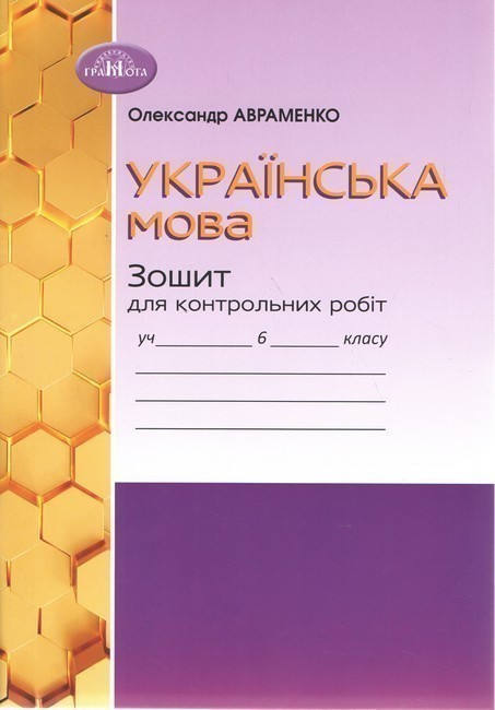 Обкладинка Українська мова, 6 клас. Зошит для контрольних робіт