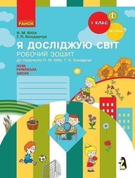 Обкладинка Я досліджую світ. 1 клас. Робочий зошит: У 2 частинах. Частина 1 (Бібік)