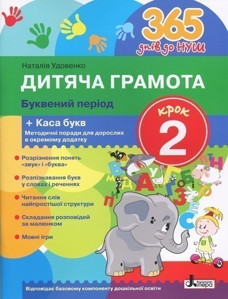 Л1003У; 365 днів до НУШ. Дитяча грамота. Крок 2. Буквений...