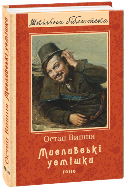Мисливські усмішки (ШБ) (нове оф.)
