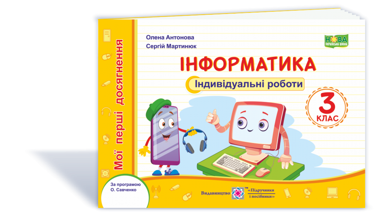 Обкладинка Інформатика. Індивідуальні роботи. 3 клас